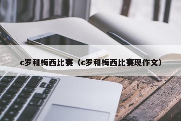 c罗和梅西比赛（c罗和梅西比赛现作文） 第1张