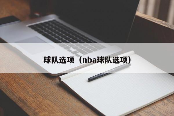 球队选项（nba球队选项） 第1张