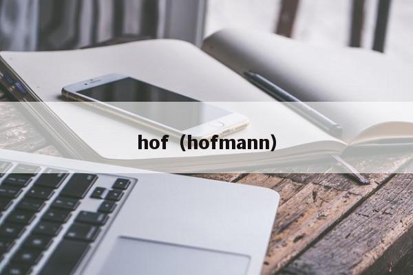 hof（hofmann） 第1张