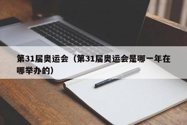 第31届奥运会（第31届奥运会是哪一年在哪举办的） 第1张