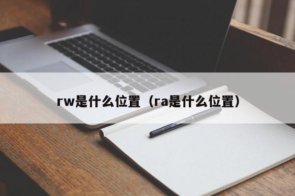 rw是什么位置（ra是什么位置） 第1张